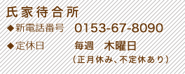 氏家待合所　◆新電話番号　0153-67-8090　◆定休日　毎週木曜日（正月休み、不定休あり）