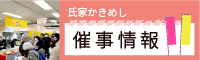 氏家かきめし催事情報